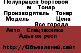 Полуприцеп бортовой (Jumbo), 16,5 м., Тонар 974612 › Производитель ­ Тонар › Модель ­ 974 612 › Цена ­ 1 940 000 - Все города Авто » Спецтехника   . Адыгея респ.